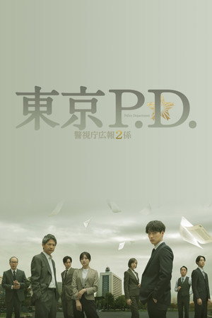 東京P.D. 警視庁広報2係