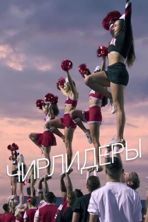 A pompomcsapat poszter