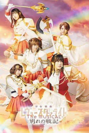 少女☆歌劇 レヴュースタァライト -The MUSICAL- 別れの戦記 poszter