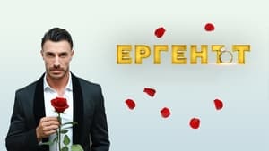 Ергенът kép