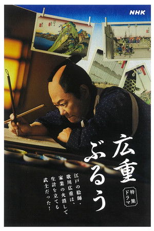 広重ぶるう