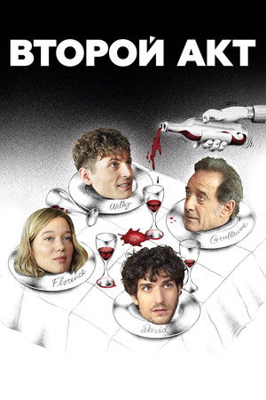 Le Deuxième Acte poszter