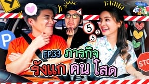 ถ้าโลกนี้ไม่มี GPS 1. évad Ep.33 33. epizód