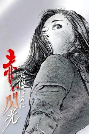 天使のはらわた 赤い閃光 poszter