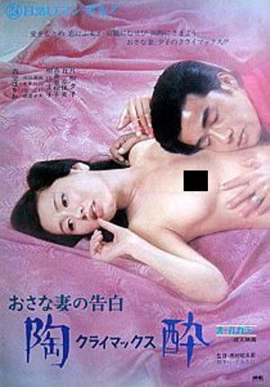 おさな妻の告白　陶酔 poszter