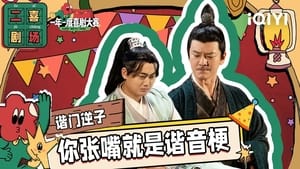 一年一度喜剧大赛·纯享版 2. évad Ep.12 12. epizód