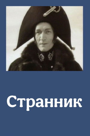 Странник poszter