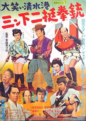 大笑い次郎長一家　三ン下二挺拳銃 poszter