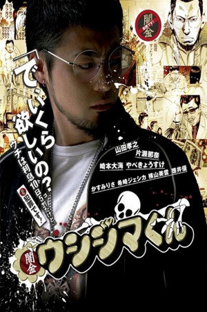闇金ウシジマくん poszter