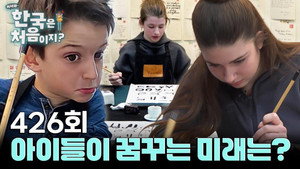 어서와~ 한국은 처음이지? 4. évad Ep.426 426. epizód