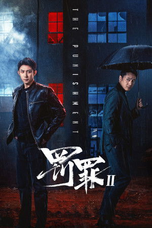 罚罪