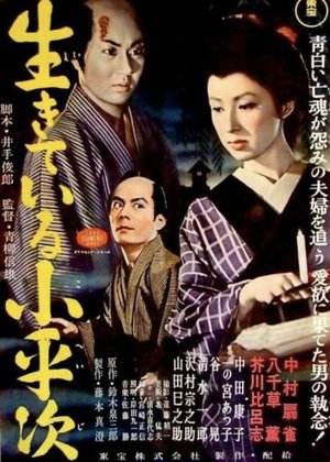 怪異談 生きてゐる小平次 poszter