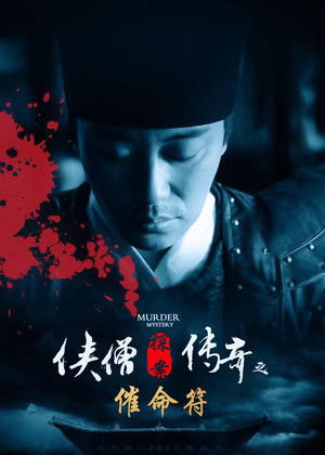 侠僧探案传奇8：催命符 poszter