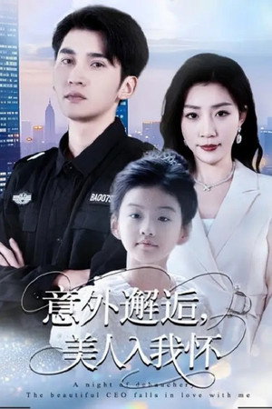 意外邂逅，美人入我怀