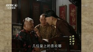 铁齿铜牙纪晓岚 Season 2 Ep.20 20. epizód