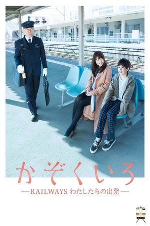 かぞくいろ―RAILWAYS わたしたちの出発― poszter
