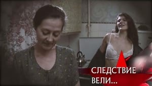 Следствие вели... 17. évad Ep.560 560. epizód