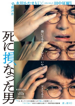 死に損なった男 poszter