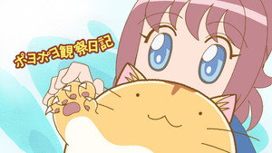 ポヨポヨ観察日記 kép