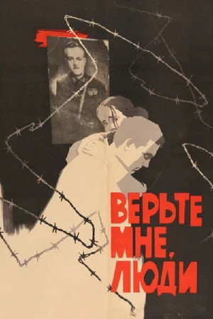 Верьте мне, люди poszter