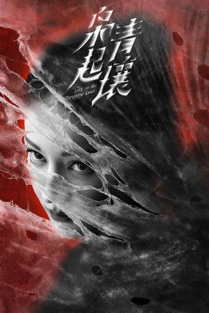 枭起青壤 poszter