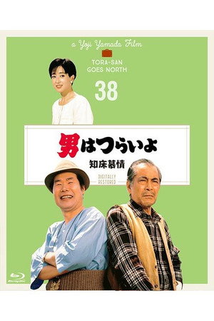 男はつらいよ 知床慕情 poszter
