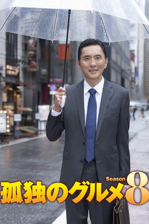 孤独のグルメ