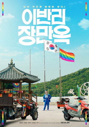 이반리 장만옥 poszter