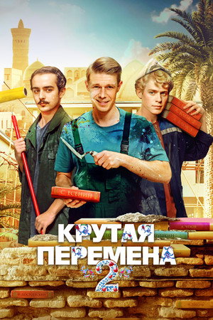 Крутая перемена poszter