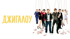 Джигалоу háttérkép