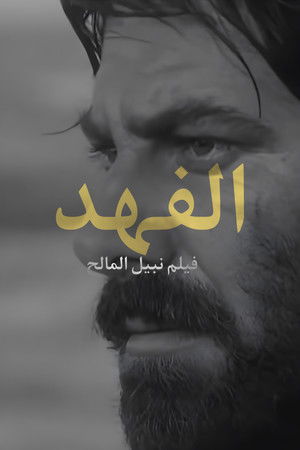 الفهد poszter