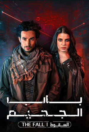 باب الجحيم poszter