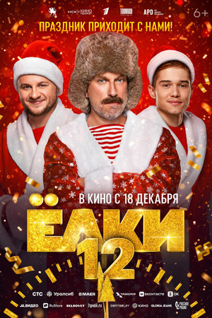 Ёлки 12 poszter