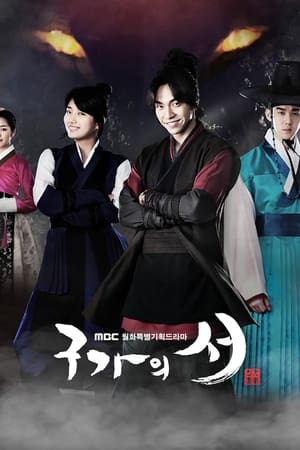 구가의 서