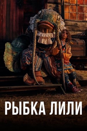 Лили рибката poszter