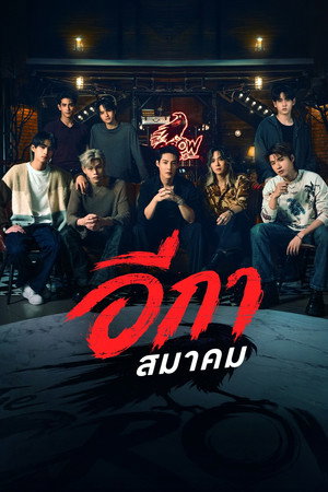 อีกาสมาคม