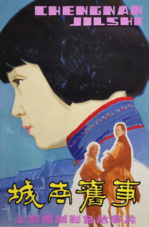 城南旧事 poszter