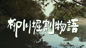 柳川の運河の物語 háttérkép