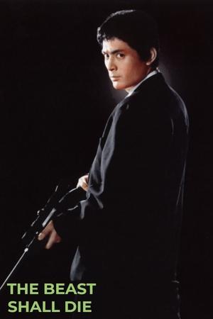 野獣死すべし poszter
