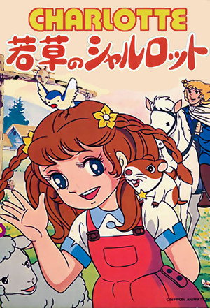 若草のシャルロット poszter
