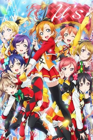 ラブライブ！The School Idol Movie poszter