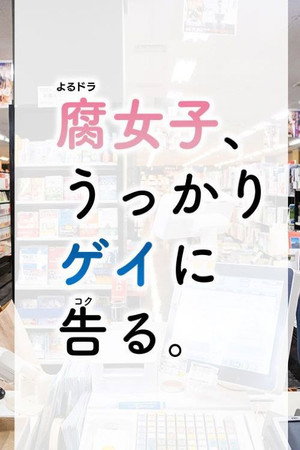 腐女子、うっかりゲイに告る poszter