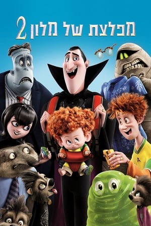 Hotel Transylvania 2. – Ahol még mindig szörnyen jó poszter