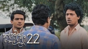 තණමල්විල කොල්ලෙක් 1. évad Ep.22 22. epizód