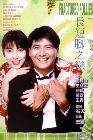 長短腳之戀 poszter