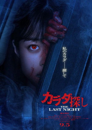 カラダ探し THE LAST NIGHT poszter