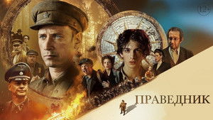 Праведник háttérkép