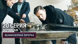 Вeликолепная пятёрка 4. évad Ep.20 20. epizód