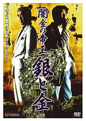 闇金の帝王 銀と金 poszter