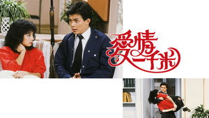 愛情一千米 kép